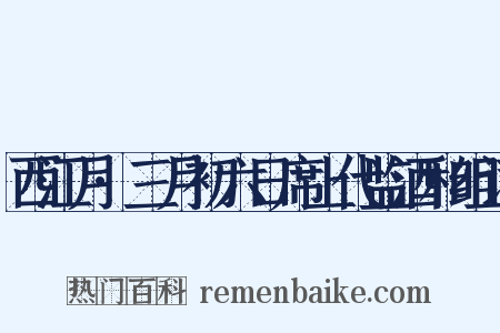 西江月·三月初六日席上代监酒和组词是什么意思的图片